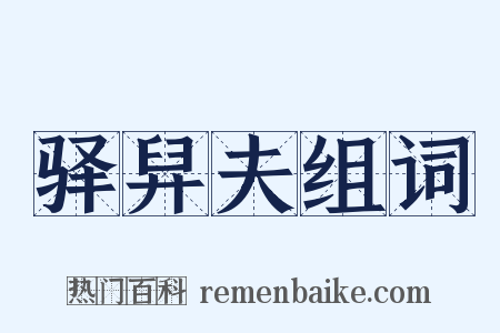驿舁夫组词是什么意思的图片